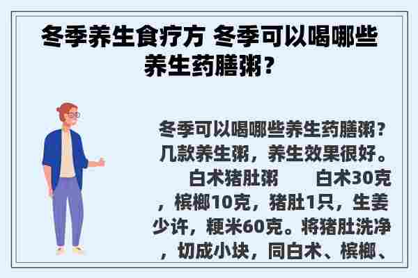 冬季养生食疗方 冬季可以喝哪些养生药膳粥？